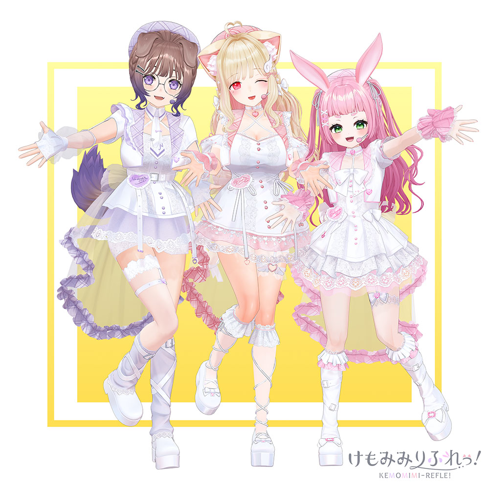 けもみみりふれっ！