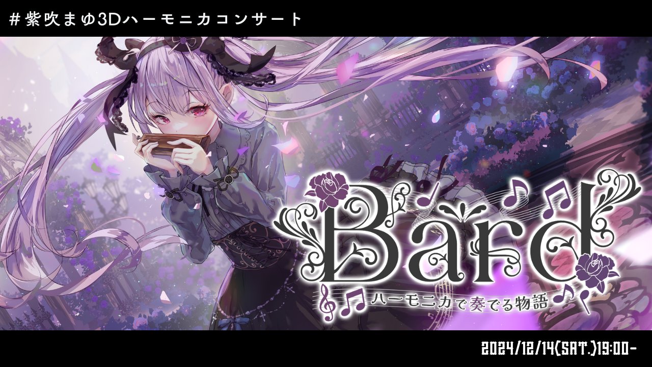 紫吹まゆ Live stream Bard-ハーモニカで奏でる物語-