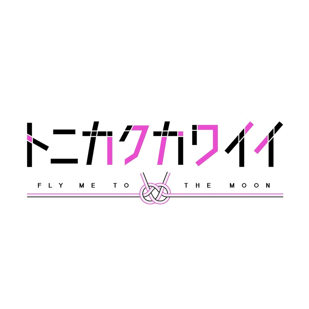 トニカクカワイイ女子高編 「ぐるぐるライブ」MV